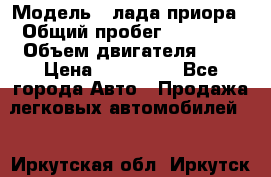  › Модель ­ лада приора › Общий пробег ­ 60 000 › Объем двигателя ­ 2 › Цена ­ 375 000 - Все города Авто » Продажа легковых автомобилей   . Иркутская обл.,Иркутск г.